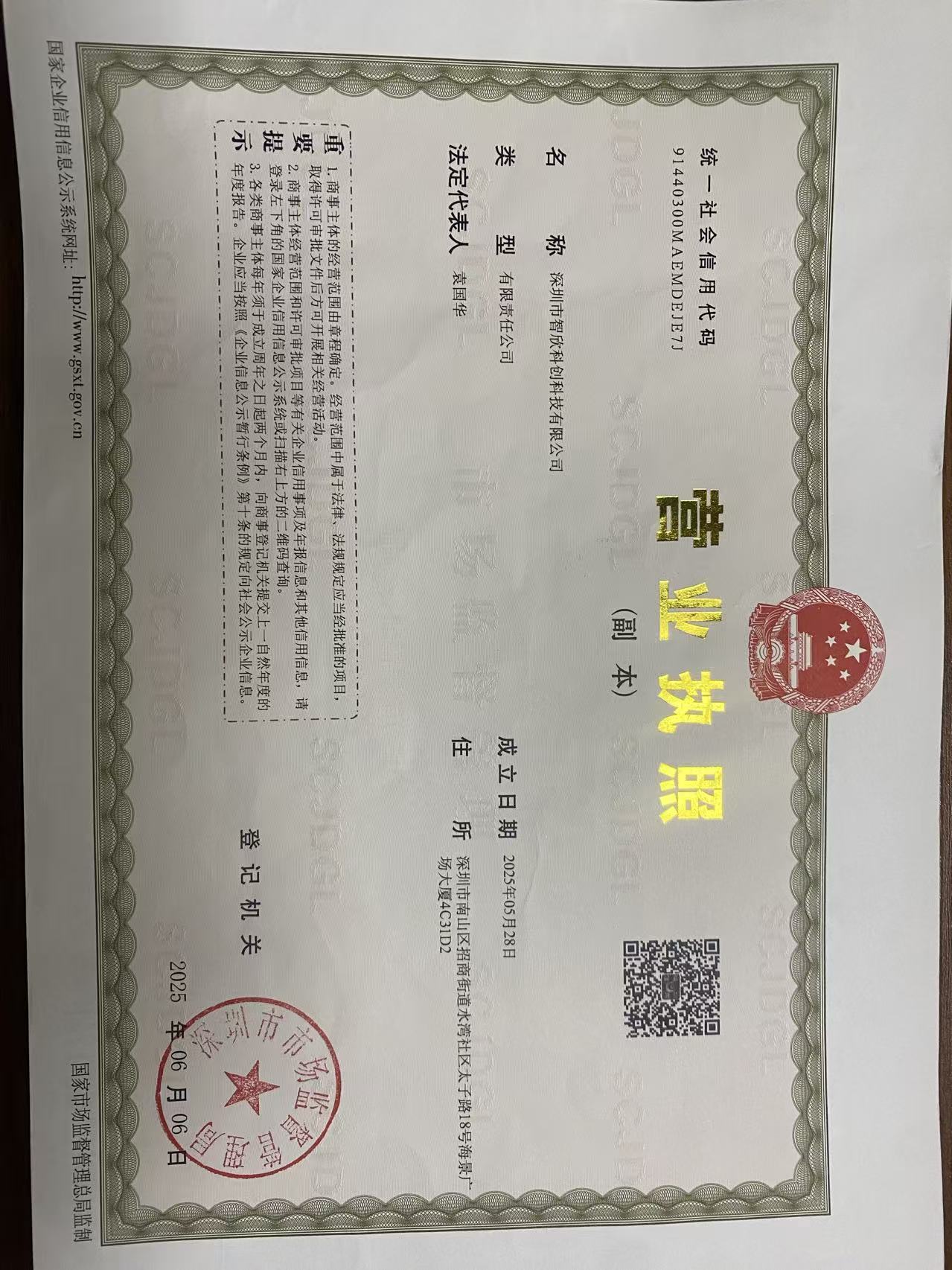 深圳市智欣科创科技有限公司营业执照